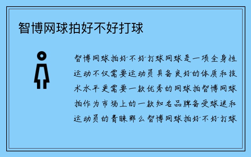 智博网球拍好不好打球