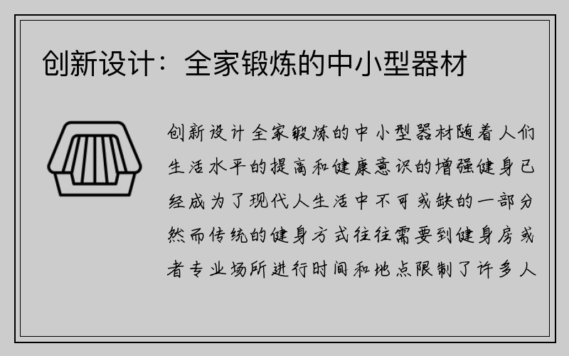 创新设计：全家锻炼的中小型器材