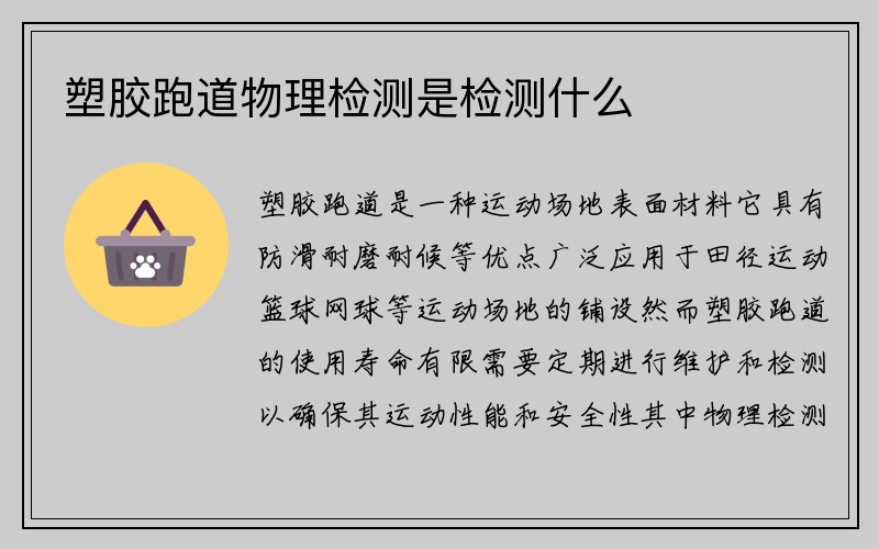 塑胶跑道物理检测是检测什么